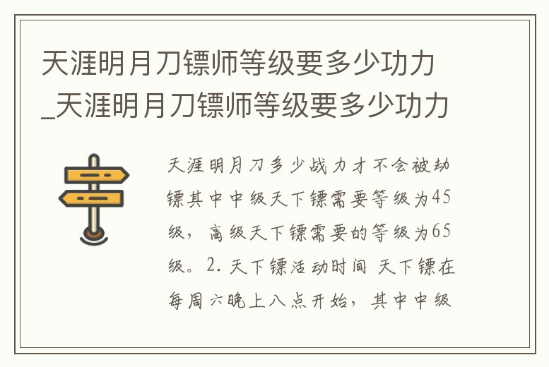 天涯明月刀鏢師等級要多少功力_天涯明月刀鏢師等級要多少功力才能打