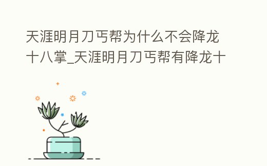 天涯明月刀丐幫為什么不會降龍十八掌_天涯明月刀丐幫有降龍十八掌嗎