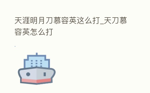 天涯明月刀慕容英這么打_天刀慕容英怎么打
