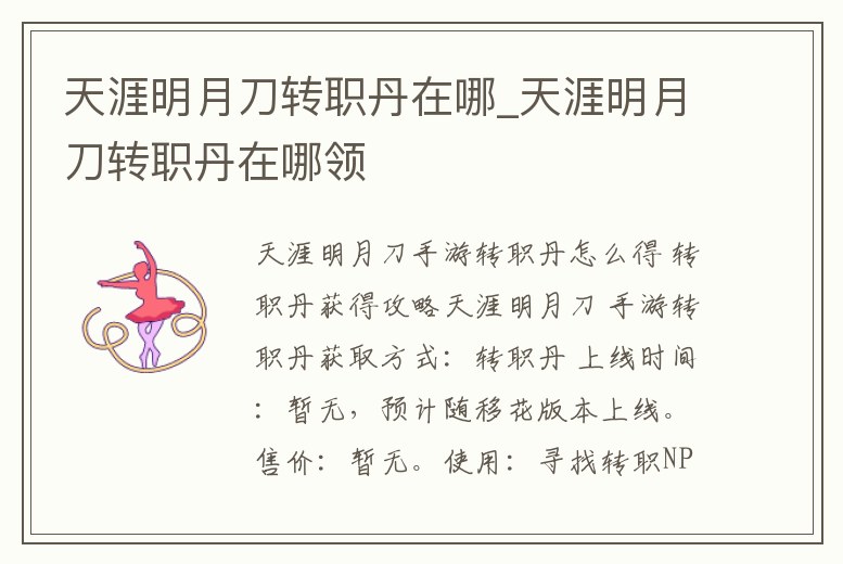 天涯明月刀轉職丹在哪_天涯明月刀轉職丹在哪領