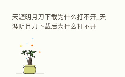 天涯明月刀下載為什么打不開_天涯明月刀下載后為什么打不開