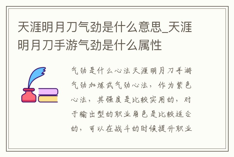 天涯明月刀氣勁是什么意思_天涯明月刀手游氣勁是什么屬性