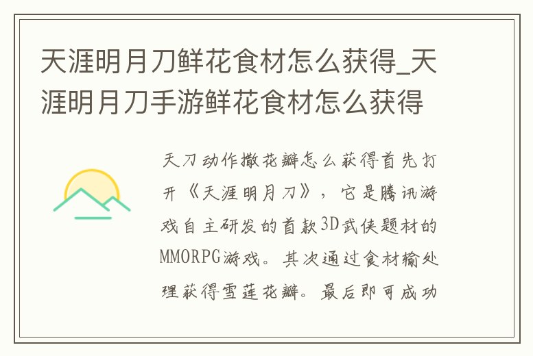 天涯明月刀鮮花食材怎么獲得_天涯明月刀手游鮮花食材怎么獲得