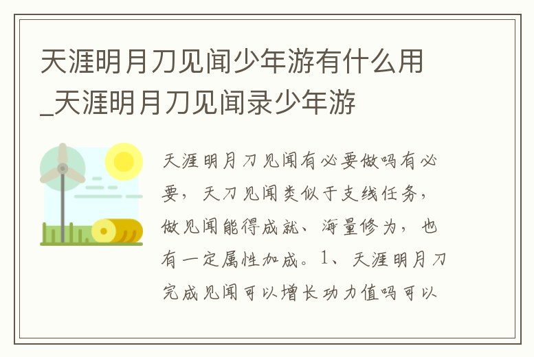 天涯明月刀見聞少年游有什么用_天涯明月刀見聞錄少年游