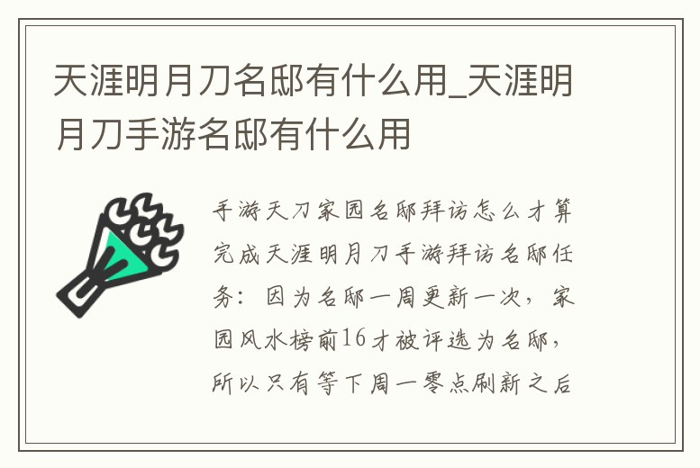 天涯明月刀名邸有什么用_天涯明月刀手游名邸有什么用
