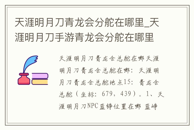天涯明月刀青龍會分舵在哪里_天涯明月刀手游青龍會分舵在哪里