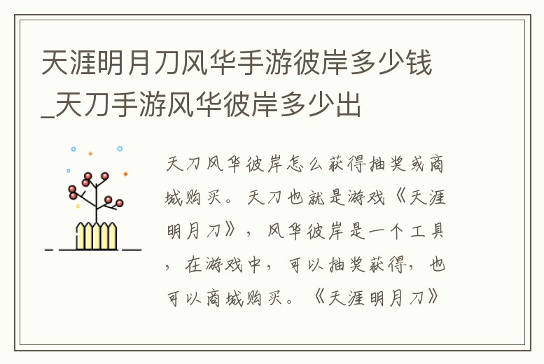 天涯明月刀風華手游彼岸多少錢_天刀手游風華彼岸多少出