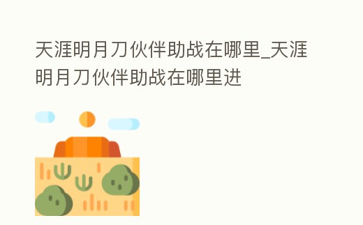 天涯明月刀伙伴助戰在哪里_天涯明月刀伙伴助戰在哪里進