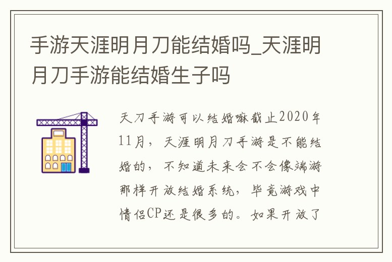 手游天涯明月刀能結婚嗎_天涯明月刀手游能結婚生子嗎