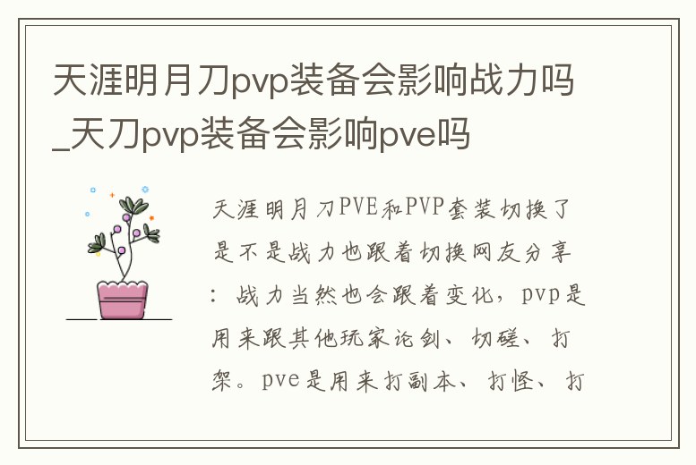 天涯明月刀pvp裝備會影響戰力嗎_天刀pvp裝備會影響pve嗎