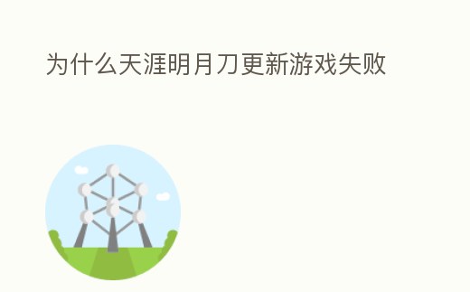 為什么天涯明月刀更新游戲失敗