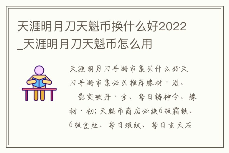 天涯明月刀天魁幣換什么好2022_天涯明月刀天魁幣怎么用