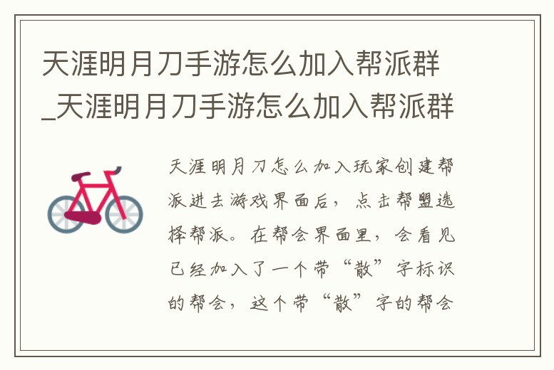 天涯明月刀手游怎么加入幫派群_天涯明月刀手游怎么加入幫派群組