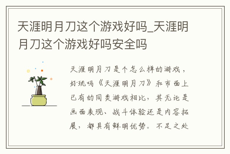 天涯明月刀這個游戲好嗎_天涯明月刀這個游戲好嗎安全嗎