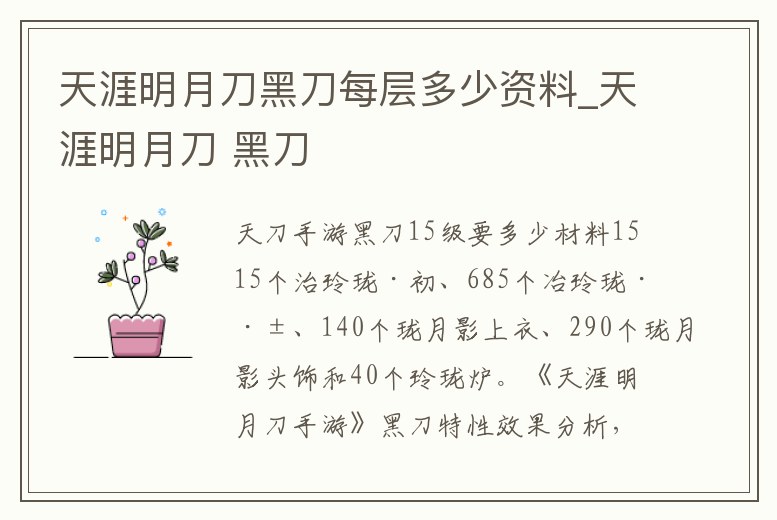 天涯明月刀黑刀每層多少資料_天涯明月刀 黑刀