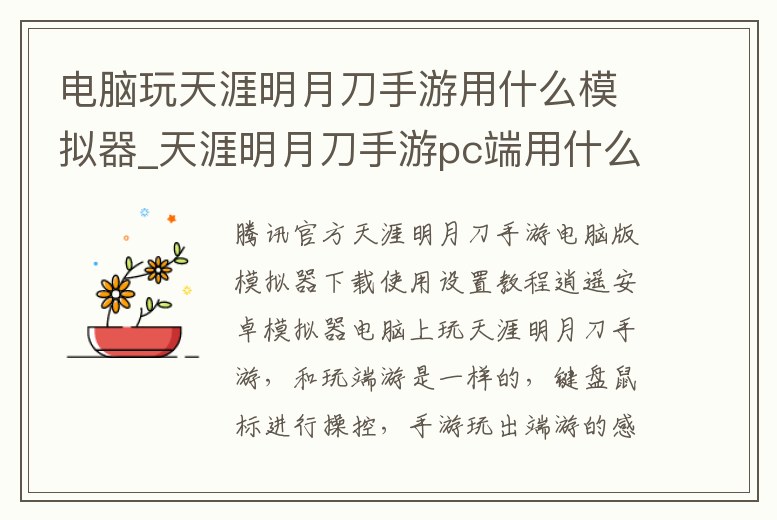 電腦玩天涯明月刀手游用什么模擬器_天涯明月刀手游pc端用什么模擬器
