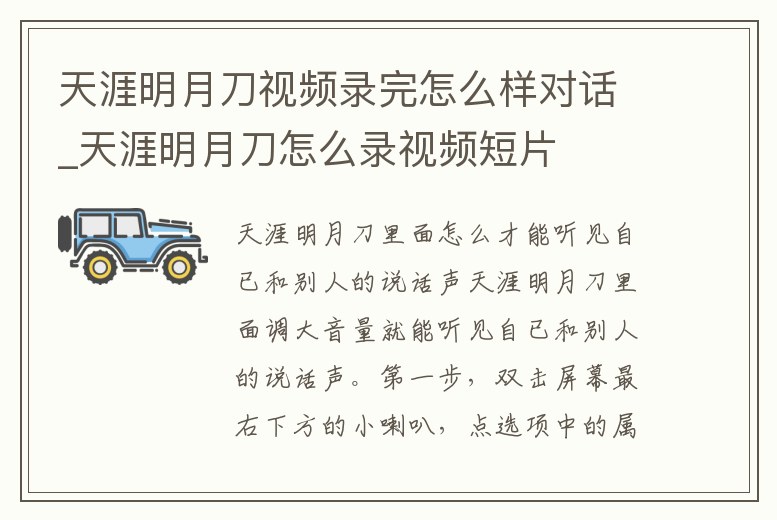 天涯明月刀視頻錄完怎么樣對(duì)話(huà)_天涯明月刀怎么錄視頻短片