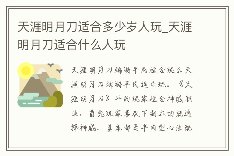 天涯明月刀適合多少歲人玩_天涯明月刀適合什么人玩
