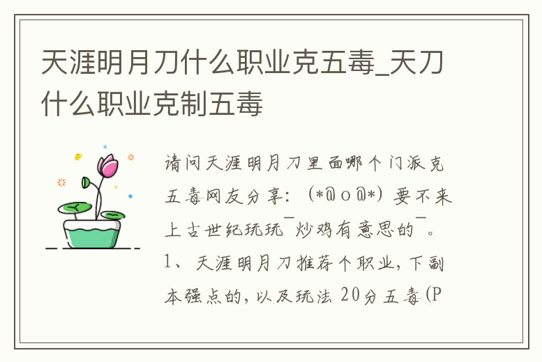 天涯明月刀什么職業克五毒_天刀什么職業克制五毒