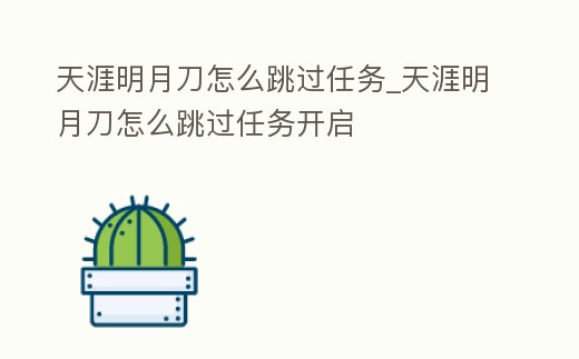 天涯明月刀怎么跳過任務(wù)_天涯明月刀怎么跳過任務(wù)開啟