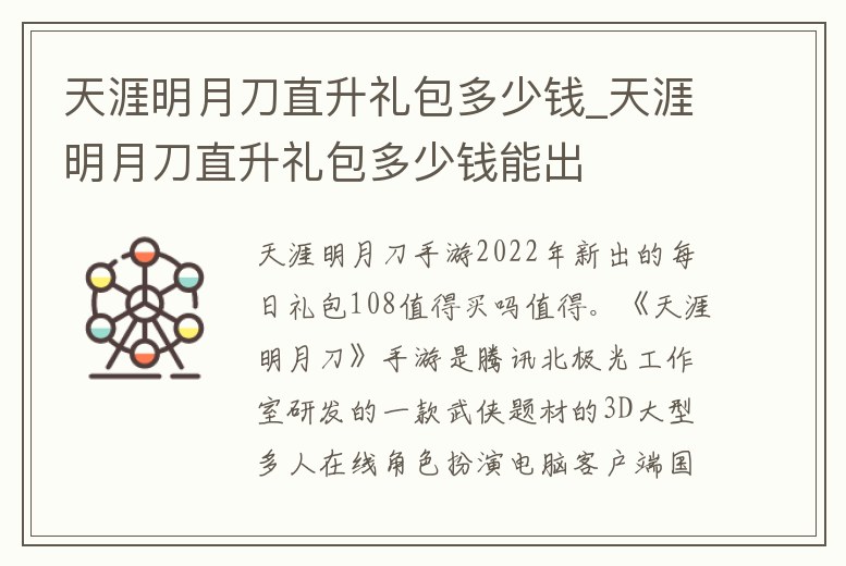 天涯明月刀直升禮包多少錢_天涯明月刀直升禮包多少錢能出