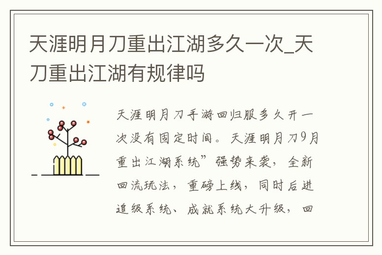 天涯明月刀重出江湖多久一次_天刀重出江湖有規律嗎