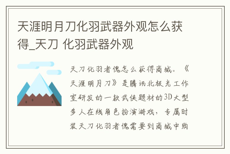 天涯明月刀化羽武器外觀怎么獲得_天刀 化羽武器外觀