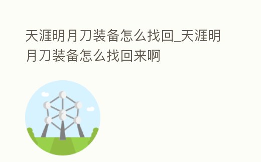 天涯明月刀裝備怎么找回_天涯明月刀裝備怎么找回來啊