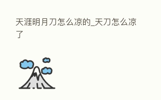 天涯明月刀怎么涼的_天刀怎么涼了