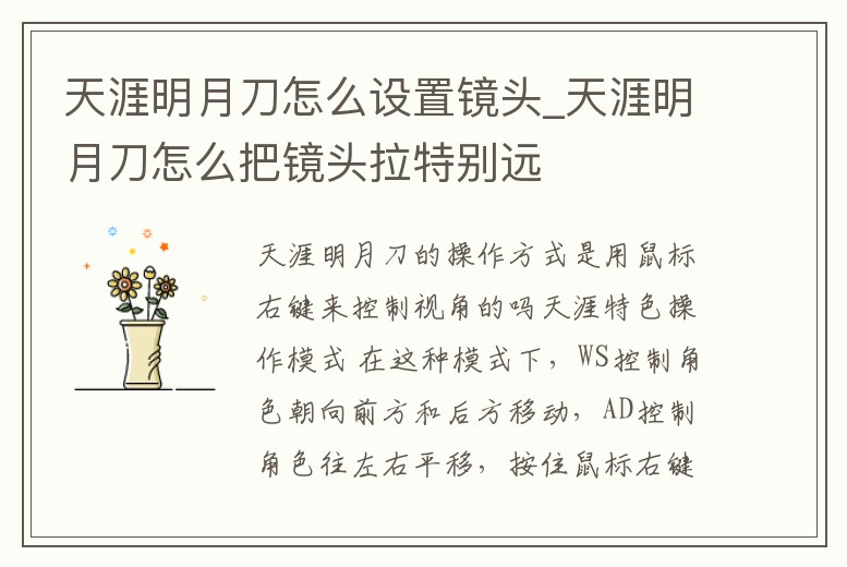 天涯明月刀怎么設置鏡頭_天涯明月刀怎么把鏡頭拉特別遠