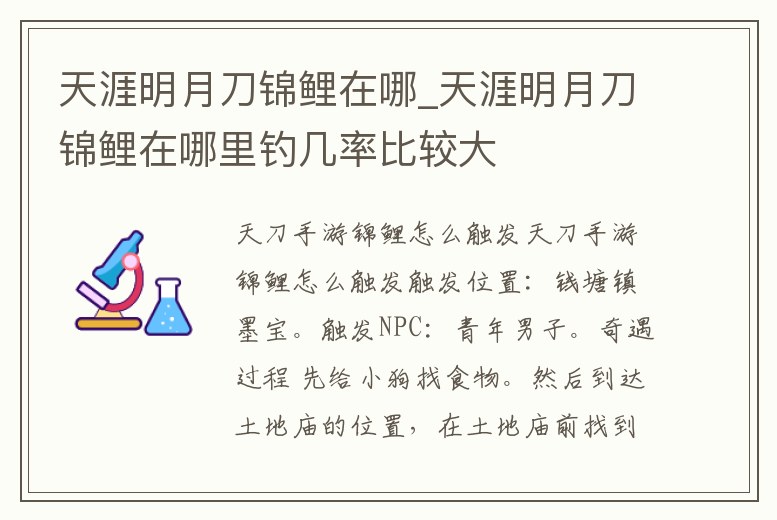 天涯明月刀錦鯉在哪_天涯明月刀錦鯉在哪里釣幾率比較大
