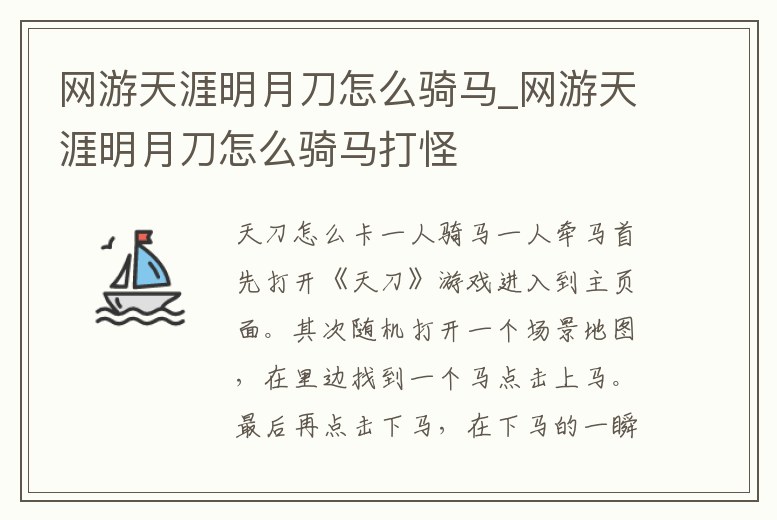 網游天涯明月刀怎么騎馬_網游天涯明月刀怎么騎馬打怪