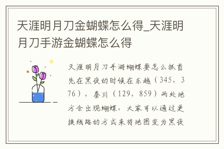天涯明月刀金蝴蝶怎么得_天涯明月刀手游金蝴蝶怎么得