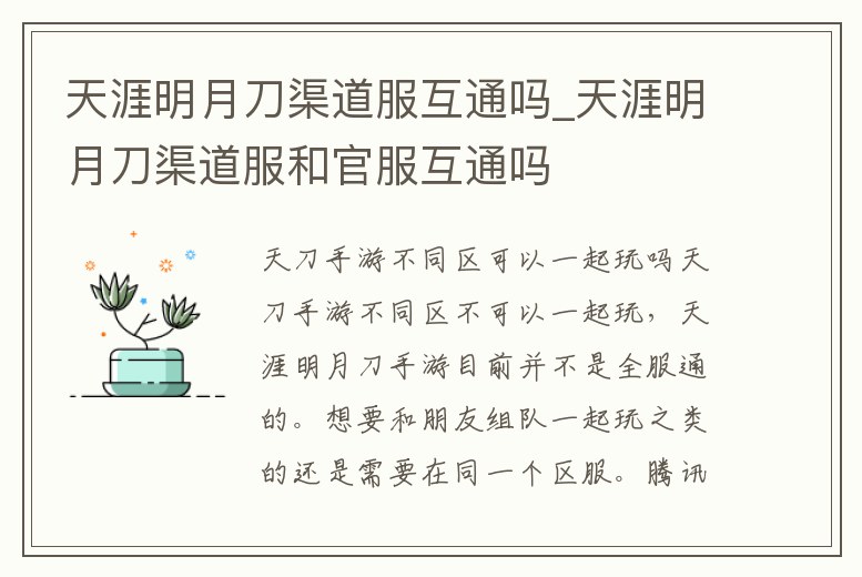 天涯明月刀渠道服互通嗎_天涯明月刀渠道服和官服互通嗎