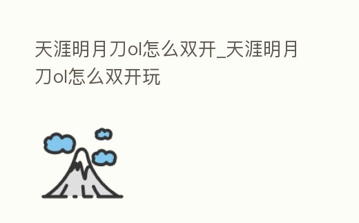 天涯明月刀ol怎么雙開_天涯明月刀ol怎么雙開玩