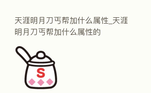 天涯明月刀丐幫加什么屬性_天涯明月刀丐幫加什么屬性的