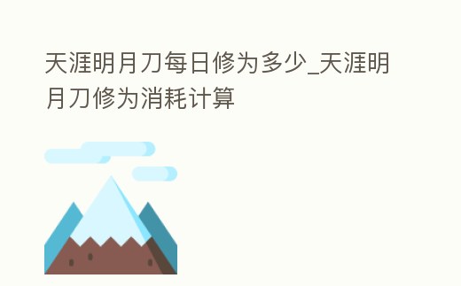 天涯明月刀每日修為多少_天涯明月刀修為消耗計算
