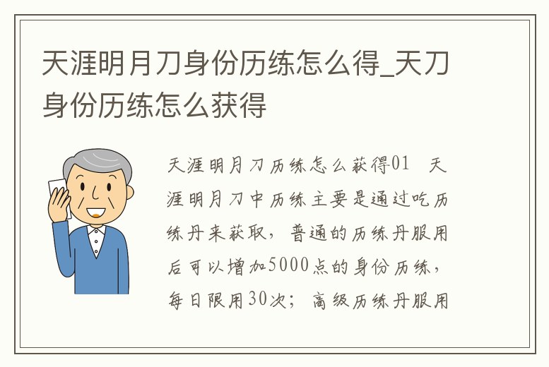 天涯明月刀身份歷練怎么得_天刀身份歷練怎么獲得