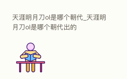 天涯明月刀ol是哪個朝代_天涯明月刀ol是哪個朝代出的