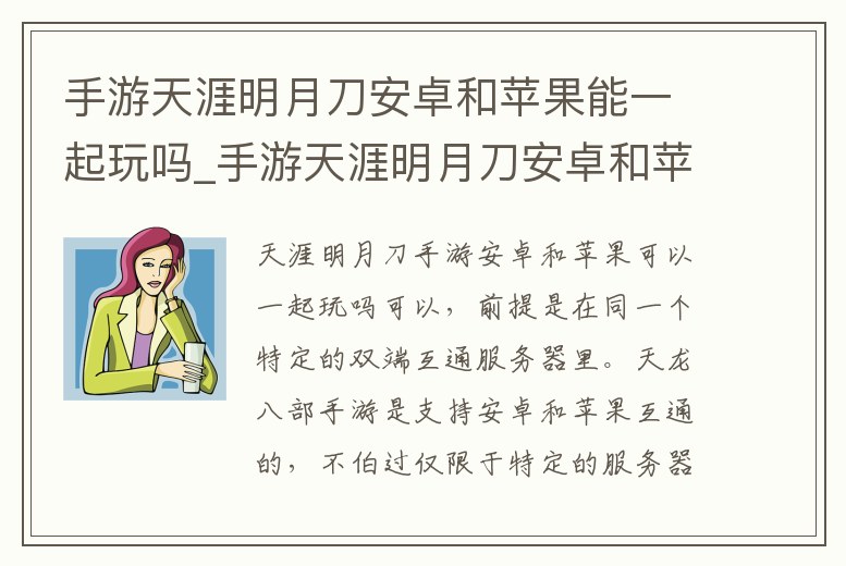 手游天涯明月刀安卓和蘋果能一起玩嗎_手游天涯明月刀安卓和蘋果能一起玩嗎知乎