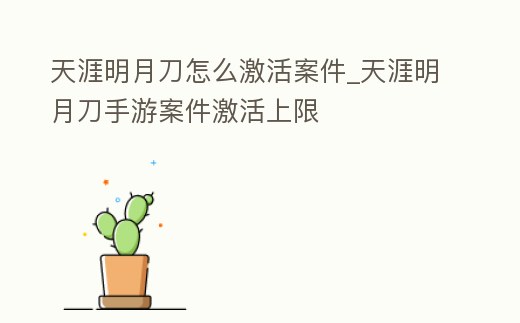 天涯明月刀怎么激活案件_天涯明月刀手游案件激活上限