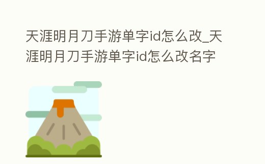 天涯明月刀手游單字id怎么改_天涯明月刀手游單字id怎么改名字