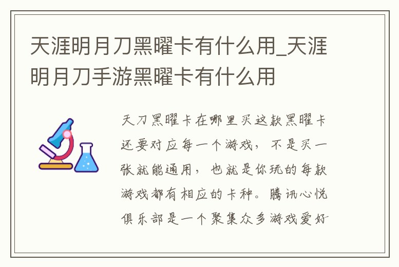 天涯明月刀黑曜卡有什么用_天涯明月刀手游黑曜卡有什么用