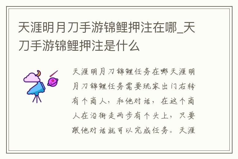 天涯明月刀手游錦鯉押注在哪_天刀手游錦鯉押注是什么