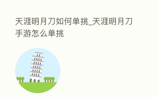天涯明月刀如何單挑_天涯明月刀手游怎么單挑