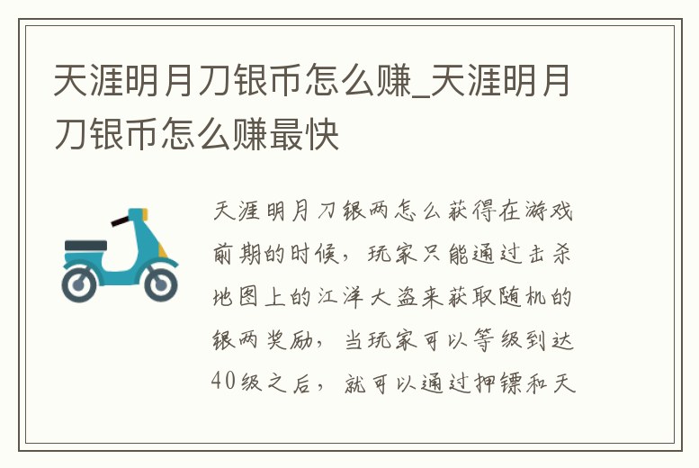 天涯明月刀銀幣怎么賺_天涯明月刀銀幣怎么賺最快