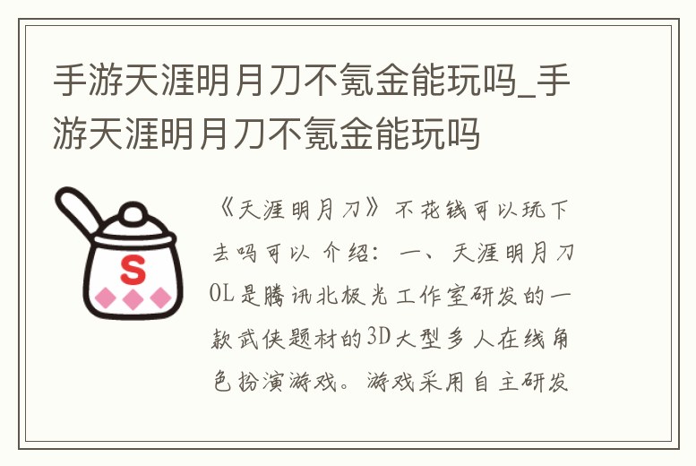 手游天涯明月刀不氪金能玩嗎_手游天涯明月刀不氪金能玩嗎