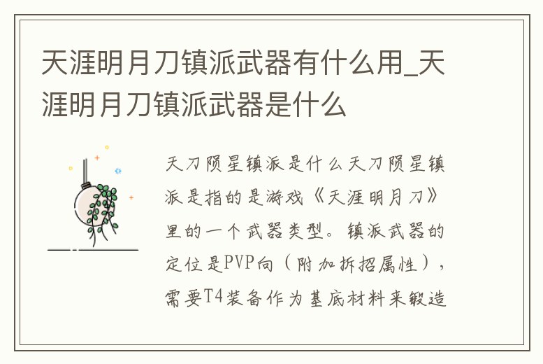 天涯明月刀鎮派武器有什么用_天涯明月刀鎮派武器是什么
