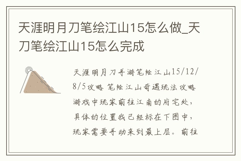 天涯明月刀筆繪江山15怎么做_天刀筆繪江山15怎么完成