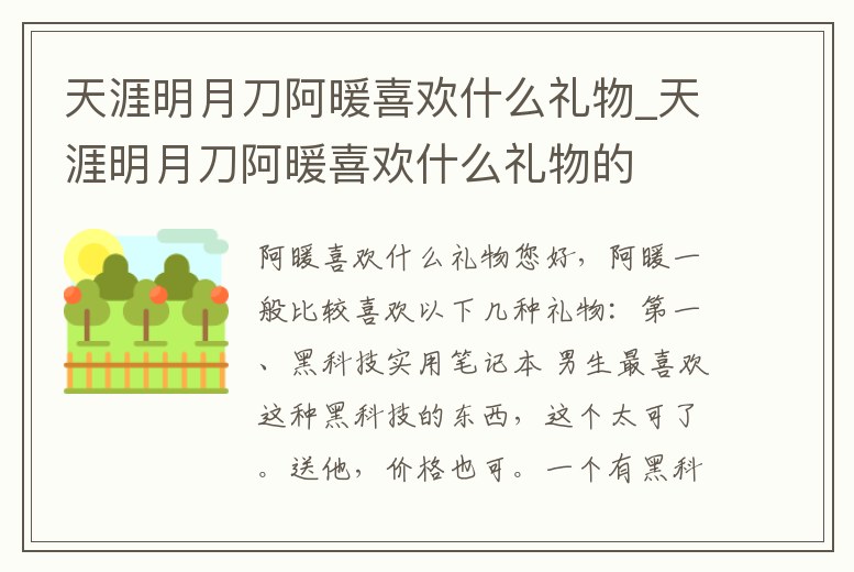 天涯明月刀阿暖喜歡什么禮物_天涯明月刀阿暖喜歡什么禮物的